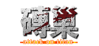 磚巢 (attack on titan)