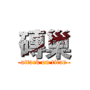 磚巢 (attack on titan)