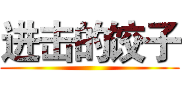 进击的饺子 ()