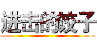 进击的饺子 ()
