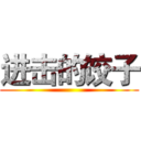 进击的饺子 ()