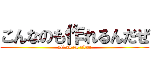 こんなのも作れるんだぜ (attack on titan)