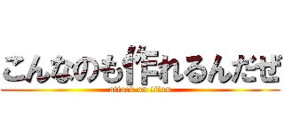 こんなのも作れるんだぜ (attack on titan)