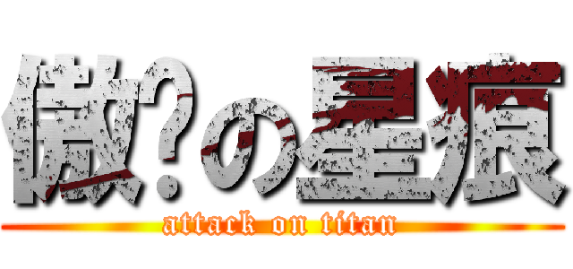 傲娇の星痕 (attack on titan)