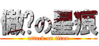 傲娇の星痕 (attack on titan)
