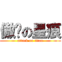 傲娇の星痕 (attack on titan)