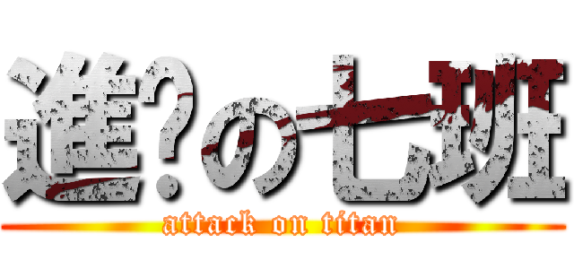 進擊の七班 (attack on titan)