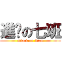 進擊の七班 (attack on titan)