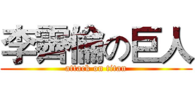 李霽倫の巨人 (attack on titan)