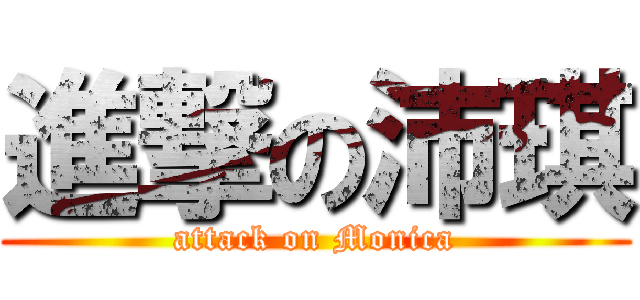 進撃の沛琪 (attack on Monica)