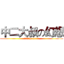 中二大叔の幻想 (淺談《東方project》)