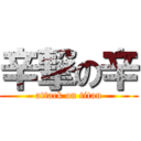 辛撃の辛 (attack on titan)