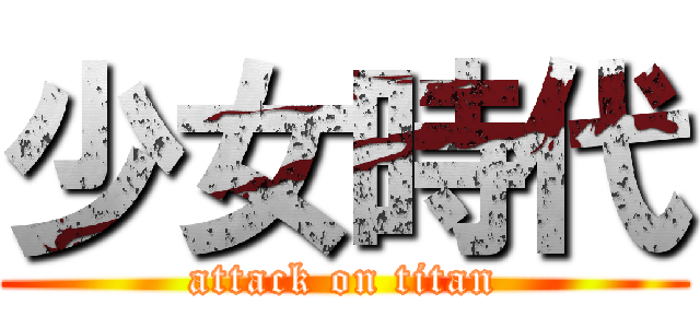 少女時代 (attack on titan)