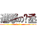 進撃の彥丞 (0..0)