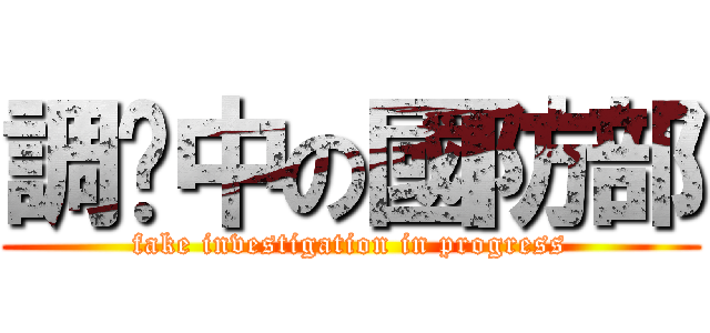 調查中の國防部 (fake investigation in progress)