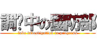 調查中の國防部 (fake investigation in progress)