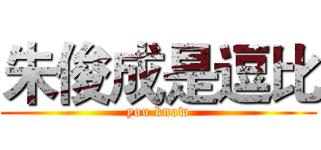 朱俊成是逗比 (you know)