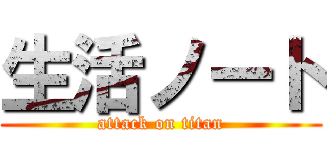 生活ノート (attack on titan)