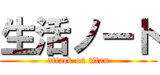生活ノート (attack on titan)
