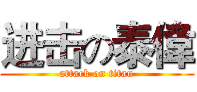 进击の泰偉 (attack on titan)