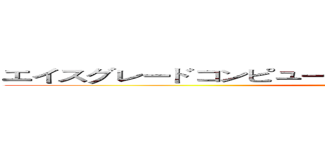 エイスグレードコンピュータグラフィックスのコミュニティ ()