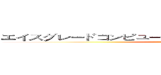 エイスグレードコンピュータグラフィックスのコミュニティ ()