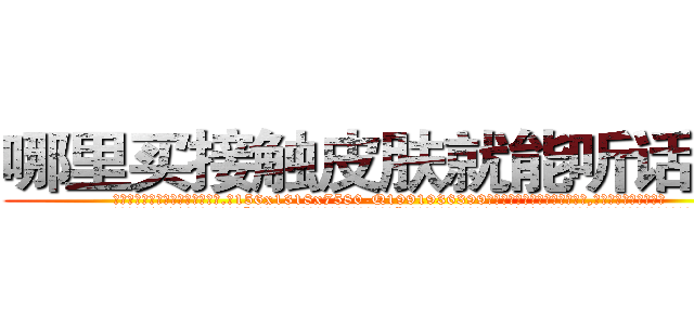 哪里买接触皮肤就能听话的药 (哪里买接触皮肤就能听话的药【电.话156x1318x7580-Q1991936399鑫宏药业】我们做的是长期生意,靠的是老客户长期支持
参考消息网2月20日报道 韩媒称，“剩女多、离婚率高的城市，房价一定会上涨。”这是中国经济学家金岩石2016年12月参加在上海举行的房地产相关论坛时说的话。
)
