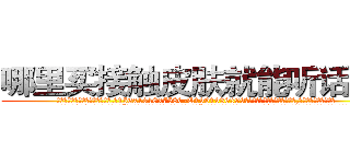 哪里买接触皮肤就能听话的药 (哪里买接触皮肤就能听话的药【电.话156x1318x7580-Q1991936399鑫宏药业】我们做的是长期生意,靠的是老客户长期支持
参考消息网2月20日报道 韩媒称，“剩女多、离婚率高的城市，房价一定会上涨。”这是中国经济学家金岩石2016年12月参加在上海举行的房地产相关论坛时说的话。
)
