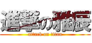 進撃の雅辰 (attack on titan)