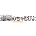 進撃のちゃむぴよ (attack on titan)
