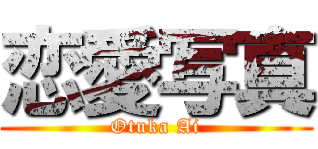 恋愛写真 (Otuka Ai)