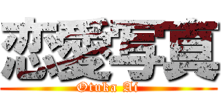 恋愛写真 (Otuka Ai)