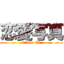 恋愛写真 (Otuka Ai)