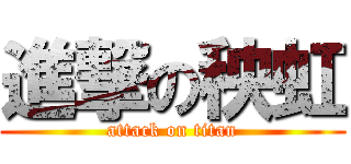 進撃の秧虹 (attack on titan)