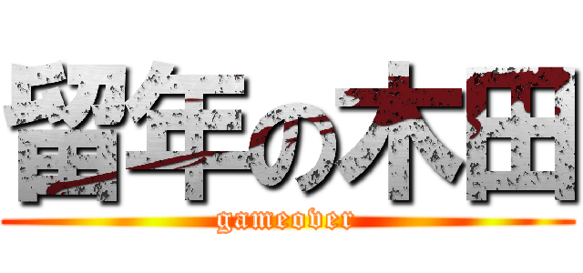 留年の木田 (gameover)