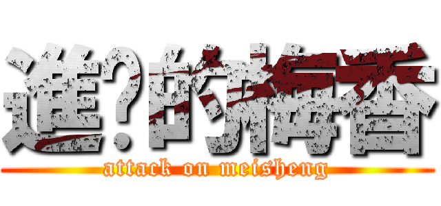 進擊的梅香 (attack on meisheng)