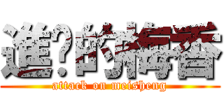 進擊的梅香 (attack on meisheng)