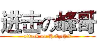 进击の峰哥 (attack on Holyshit)