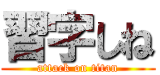 習字しね (attack on titan)