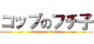 コップのフチ子 (koppu on futiko)
