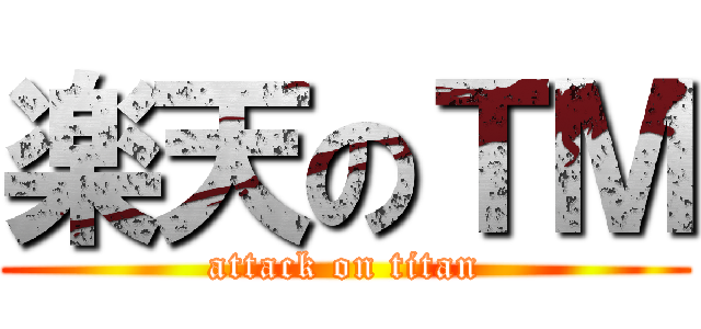 楽天のＴＭ (attack on titan)