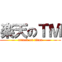 楽天のＴＭ (attack on titan)