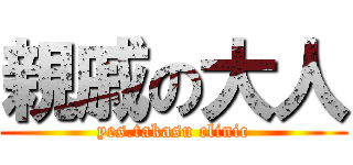 親戚の大人 (yes.takasu clinic)