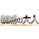 親戚の大人 (yes.takasu clinic)