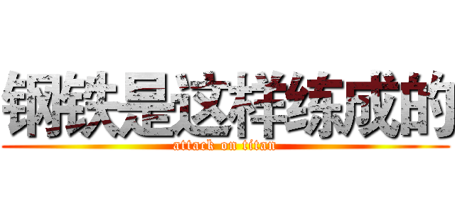 钢铁是这样练成的 (attack on titan)