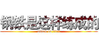 钢铁是这样练成的 (attack on titan)