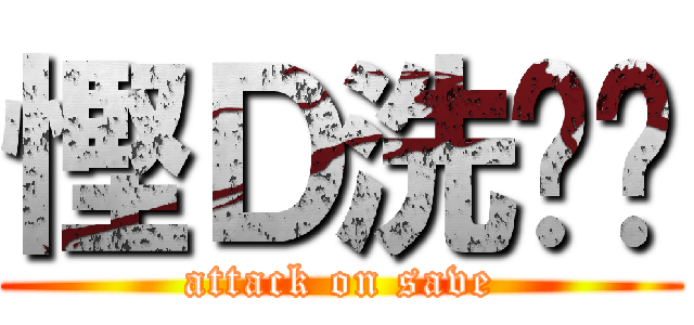 慳Ｄ洗啦你 (attack on save)