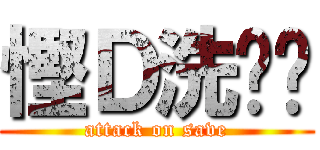 慳Ｄ洗啦你 (attack on save)