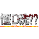 慳Ｄ洗啦你 (attack on save)
