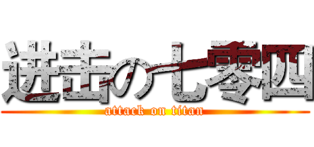 进击の七零四 (attack on titan)